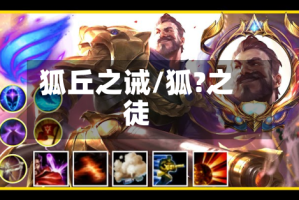 狐丘之诫/狐?之徒