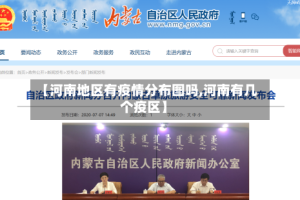 【河南地区有疫情分布图吗,河南有几个疫区】