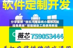分享实测“微乐河南麻将小程序万能挂免费版”智能辅助工具使用教程