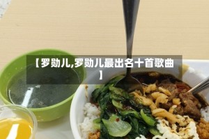 【罗勋儿,罗勋儿最出名十首歌曲】
