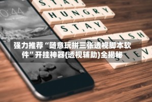 强力推荐“随意玩拼三张透视脚本软件”开挂神器{透视辅助}全揭秘