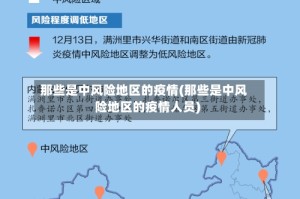 那些是中风险地区的疫情(那些是中风险地区的疫情人员)
