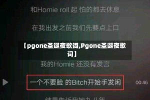 【pgone圣诞夜歌词,Pgone圣诞夜歌词】
