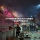 2019年最近发生的火灾(2019年最近一次比较严重的火灾)