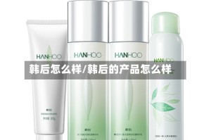 韩后怎么样/韩后的产品怎么样