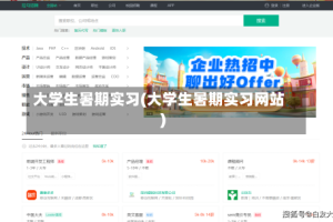 大学生暑期实习(大学生暑期实习网站)