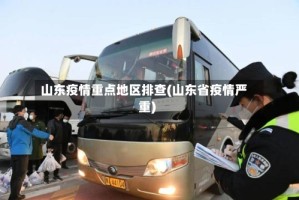 山东疫情重点地区排查(山东省疫情严重)