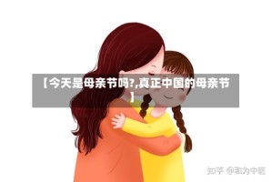 【今天是母亲节吗?,真正中国的母亲节】