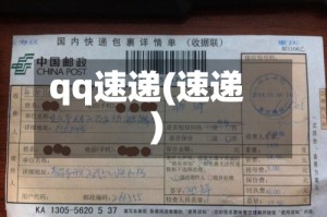 qq速递(速递)