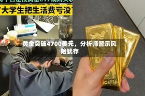 黄金突破4700美元，分析师警示风险犹存