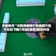 开挂技巧“小程序雀神广东麻将万能开挂器下载”开挂(透视)辅助神器