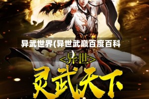 异武世界(异世武巅百度百科)