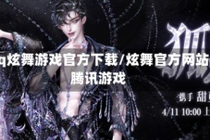 qq炫舞游戏官方下载/炫舞官方网站腾讯游戏