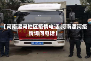 【河南漯河地区疫情电话,河南漯河疫情询问电话】