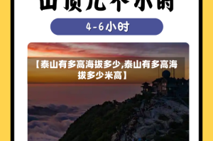 【泰山有多高海拔多少,泰山有多高海拔多少米高】