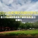 昌江什么地区有疫情了最新消息(昌江在哪?)