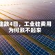 连跌4日，工业硅费用为何涨不起来
