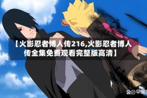 【火影忍者博人传216,火影忍者博人传全集免费观看完整版高清】