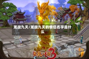 龙战九天/龙战九天的情侣名字是什么