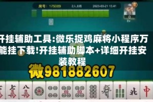 开挂辅助工具:微乐捉鸡麻将小程序万能挂下载!开挂辅助脚本+详细开挂安装教程