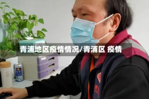 青浦地区疫情情况/青浦区 疫情