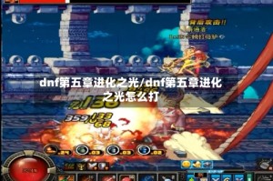 dnf第五章进化之光/dnf第五章进化之光怎么打