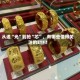 从追“光”到抢“芯”，有哪些值得关注的ETF？