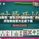 强烈推荐“微乐三代辅助神器”详细开挂教程官方正版下载