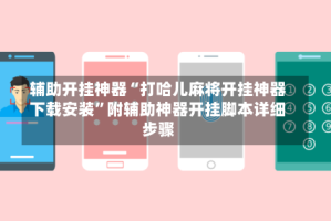 辅助开挂神器“打哈儿麻将开挂神器下载安装”附辅助神器开挂脚本详细步骤