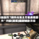 开挂技巧“微乐斗地主万能透视软件”开挂(透视)最新辅助详细