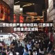江西是疫情严重的地区吗/江西属于疫情重点区域吗
