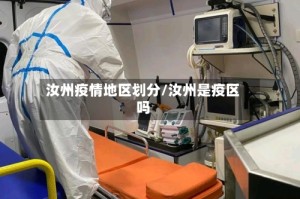 汝州疫情地区划分/汝州是疫区吗
