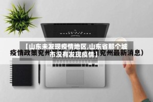 【山东未发现疫情地区,山东省那个城市没有发现疫情】