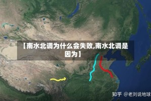 【南水北调为什么会失败,南水北调是因为】