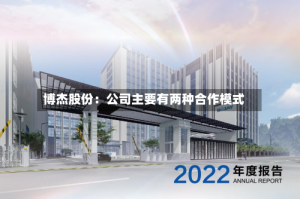 博杰股份：公司主要有两种合作模式