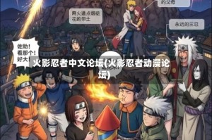 火影忍者中文论坛(火影忍者动漫论坛)