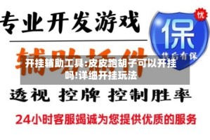 开挂辅助工具:皮皮跑胡子可以开挂吗!详细开挂玩法