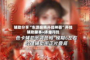 辅助分享“东游麻将开挂神器”开挂辅助脚本+详细开挂