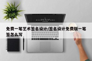 免费一笔艺术签名设计/签名设计免费版一笔签怎么写