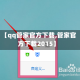 【qq管家官方下载,管家官方下载2015】