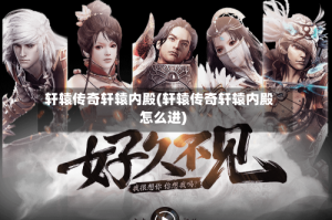 轩辕传奇轩辕内殿(轩辕传奇轩辕内殿怎么进)