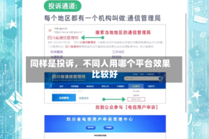 同样是投诉，不同人用哪个平台效果比较好