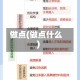 做点(做点什么)