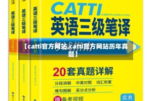 【catti官方网站,catti官方网站历年真题】