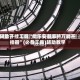 辅助开挂工具“微乐安徽麻将万能开挂器”(必备工具)辅助教学