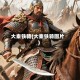 大秦铁骑(大秦铁骑图片)