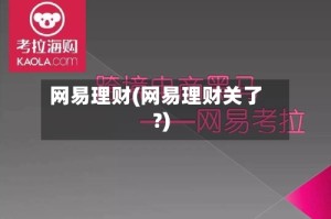 网易理财(网易理财关了?)