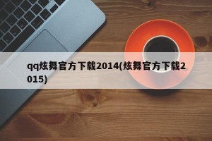 qq炫舞官方下载2014(炫舞官方下载2015)