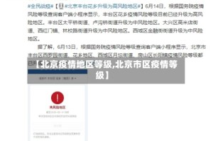 【北京疫情地区等级,北京市区疫情等级】