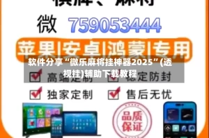软件分享“微乐麻将挂神器2025”(透视挂)辅助下载教程